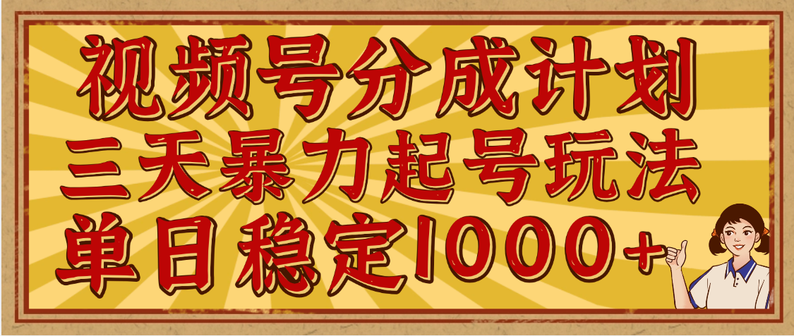 视频号分成计划，三天暴力起号玩法 单日稳定1000+，适合普通人的躺赚项目