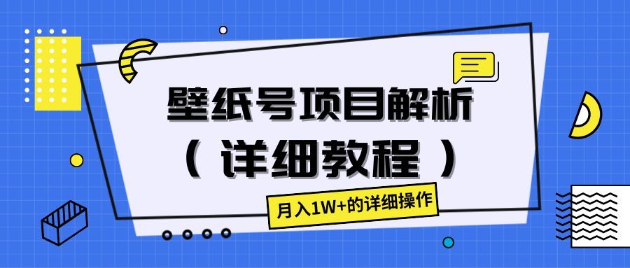 壁纸号项目解析(详细教程),月入1W+的详细操作