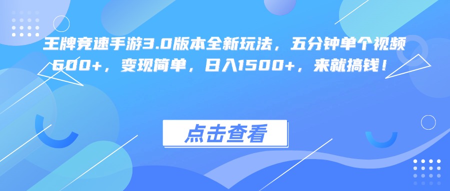 王牌竞速手游3.0版本全新玩法变现简单，五分钟单个视频600+，日入1500+，来就搞钱！