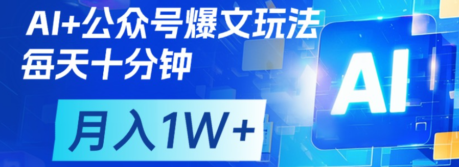 公众号流量主，轻松月入1w+