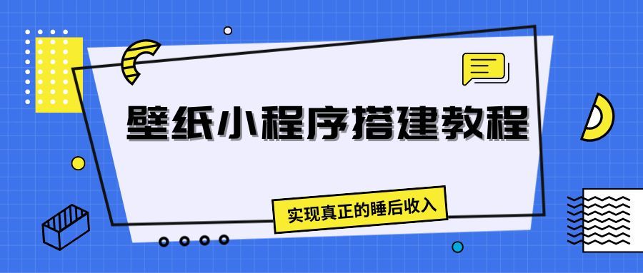 壁纸头像小程序搭建教程,实现真正的睡后收入