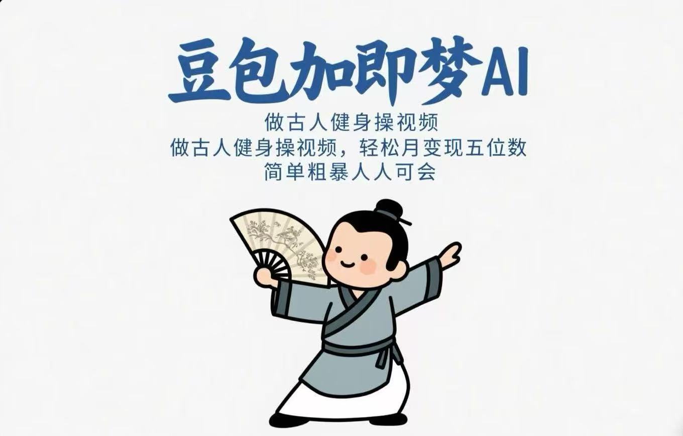 用豆包+即梦Ai做古人健身操视频 轻松月变现五位数 简单粗暴 人人可会