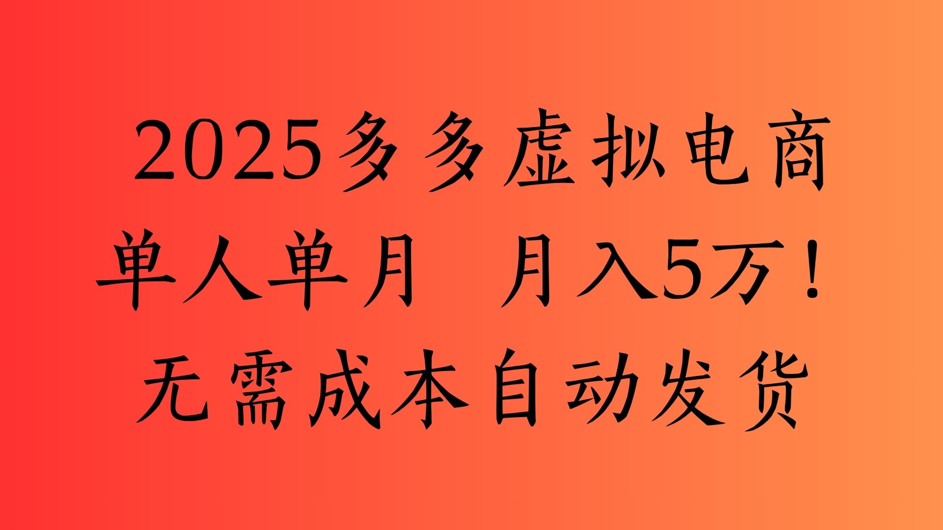 2025最新多多虚拟电商  单人单月  月入5万保姆级教程！
