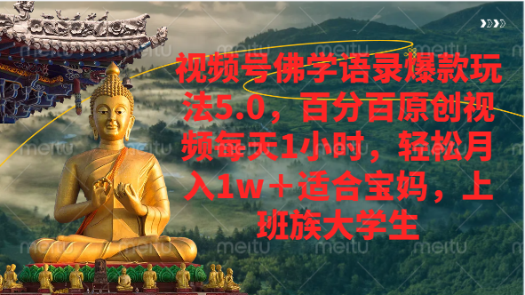 视频号佛学语录爆款新玩法，百分百原创视频每天1小时，轻松月入1w+