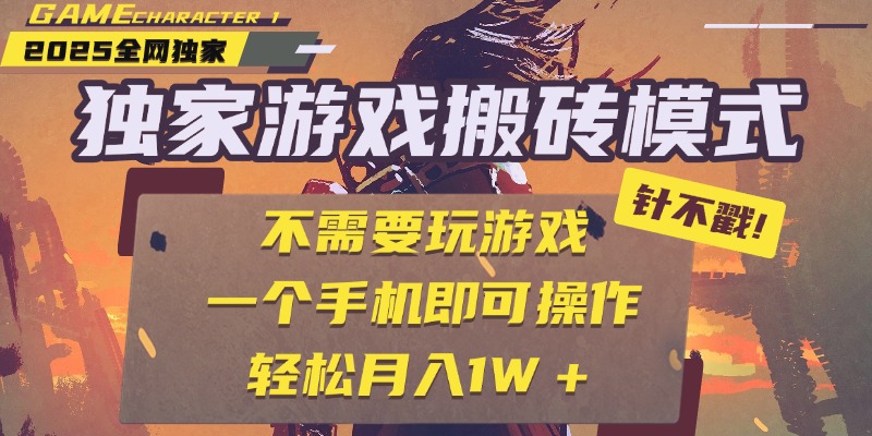 独家游戏搬砖,单手机操作,全自动挂机,不需要玩游戏,日入300+