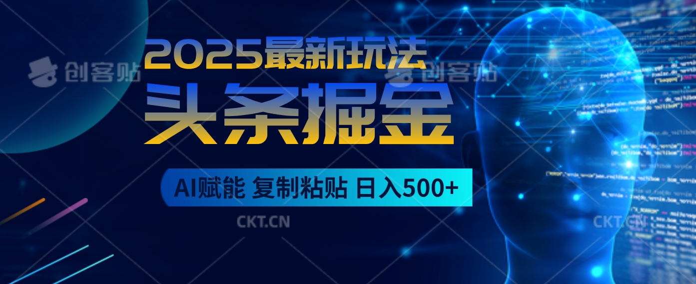 2025惊爆！头条掘金9.0杀疯了，AI一键生成爆款文章，比喝水还简单！复制粘贴就行，日入500+不是梦 ！