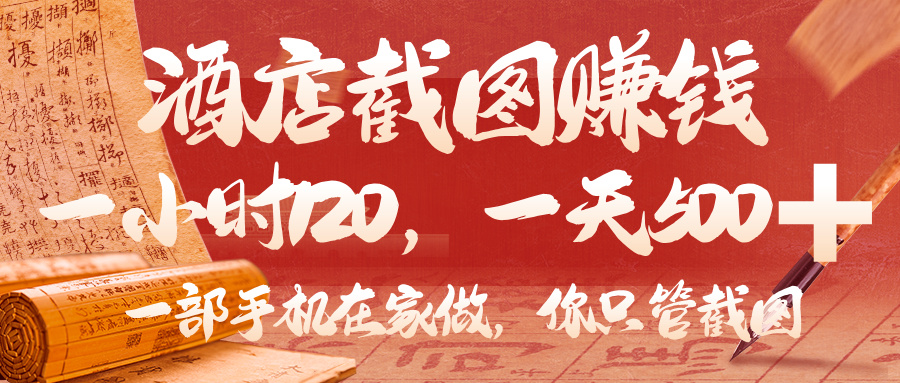 美团酒店截图，你只管截图，一小时 120，一天 500，一部手机在家做