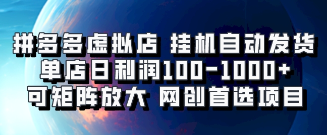 拼多多虚拟资料店，挂机自动发货，单店日利润100-1000+，可矩阵放大，网创新人首选项目，坐等客户下单