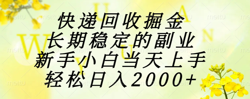 快递回收掘金,长期稳定的副业,新手小白当天上手,轻松日入2000+