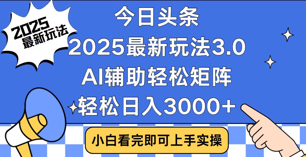 今日头条2025年最新玩法，思路简单，复制粘贴，稳定长期，轻松实现矩阵日入3000+