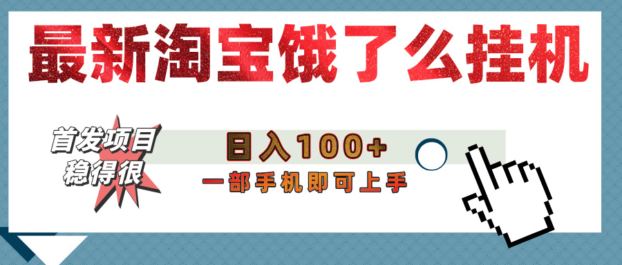 【首发上新】淘宝饿了么浏览挂机项目(稳定日入100+,稳)