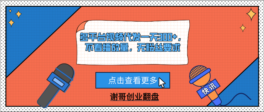 多平台视频代发一天300+，不看播放量，无粉丝要求