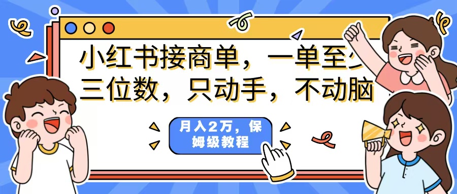 小红书商单项目，一单最少三位数，只动手不动，脑月入2万，看完就能上手，详细教程。