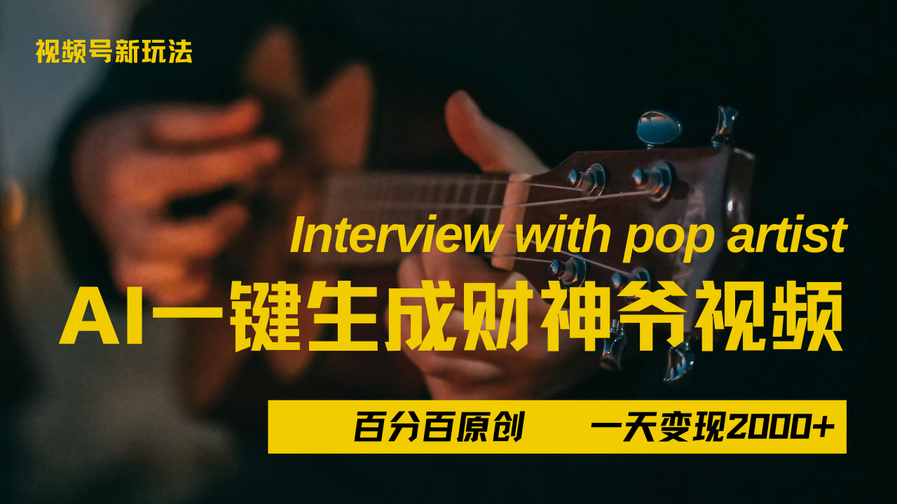 最新AI一件生成财神爷，玩转各大平台，百分之百原创，小白轻松上手，当天变现2000+