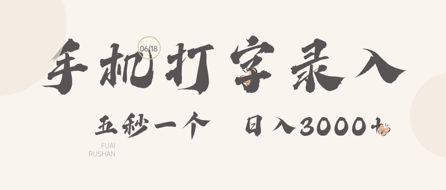 手机打字录入,五秒一个日入3000➕