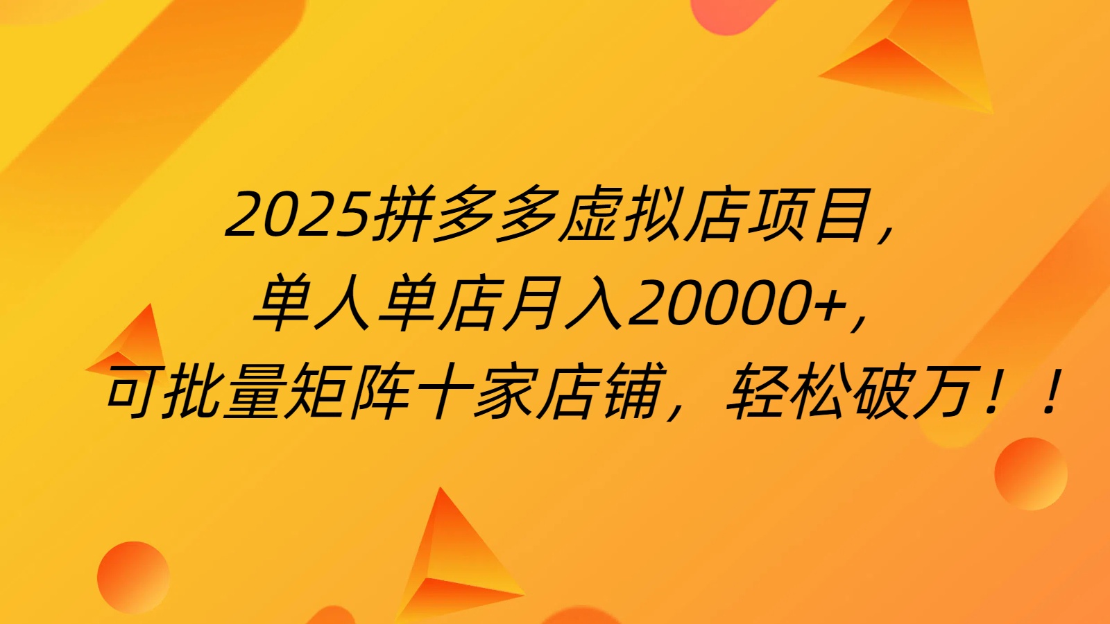 拼多多虚拟项目，0成本无需发货，24小时自动挂机，单人轻松破2万！