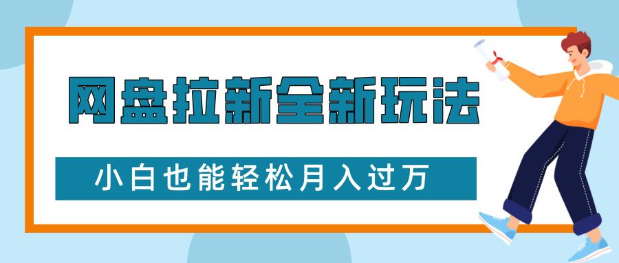 网盘拉新全新玩法,免费复习资料引流大学生粉二次变现,小白也能轻松月入过万