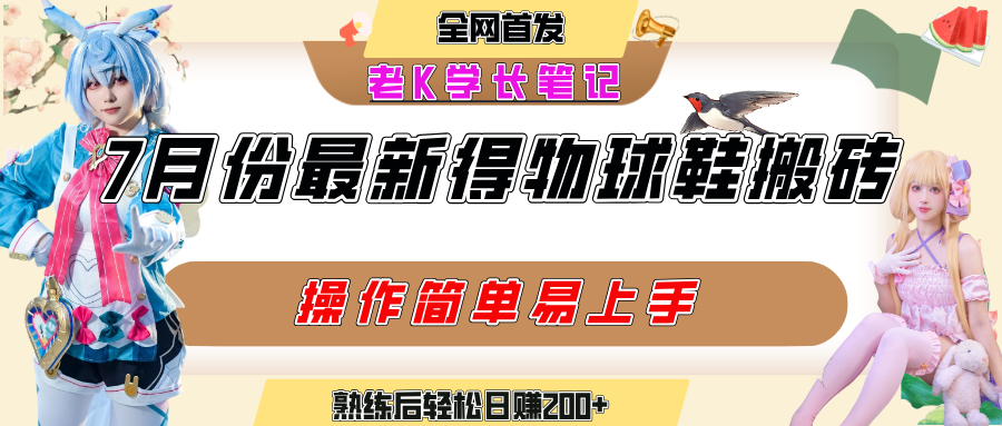 七月最新得物视频搬砖加球鞋搬砖玩法，可以多号矩阵操作，快速起号拉爆流量