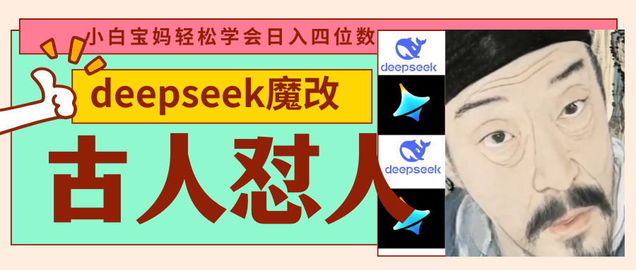 deepseek+古人怼人魔改爆款视频   起号快  爆款多 每天五分钟 变现路子非常广 日入四位数 小白 宝妈 上班族副业 都可以轻松闭眼搞钱
