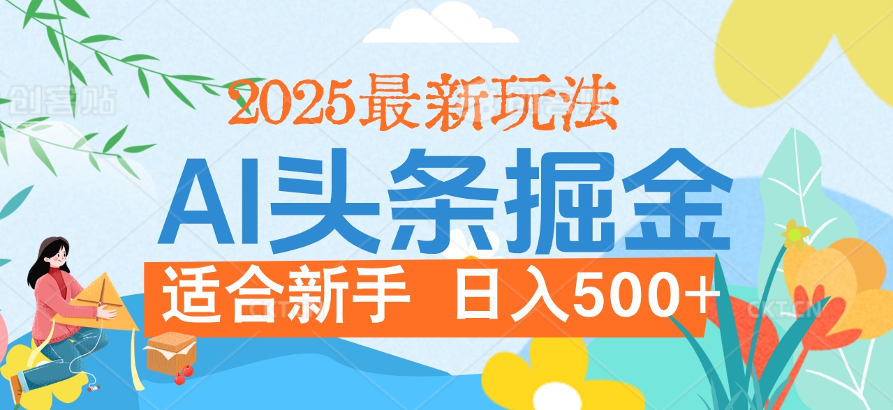 2025惊爆！头条掘金逆天改命玩法，AI一键生成爆款文章，只要会复制粘贴，日入500+轻松到手