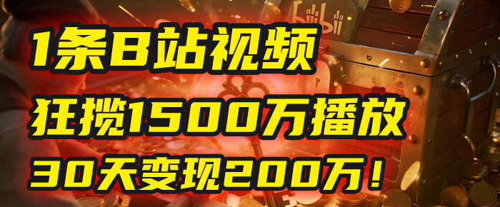 2025年,一个“内容即印钞机”的秘密:他只发了1条B站视频,狂揽1500万播放,30天变现200万!,国学赛道,玄学副业。
