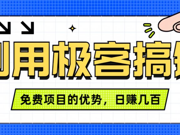 闲鱼卖课利用极客搞钱进行信息差赚钱日赚几百元,无脑操作且不需要太多时间!