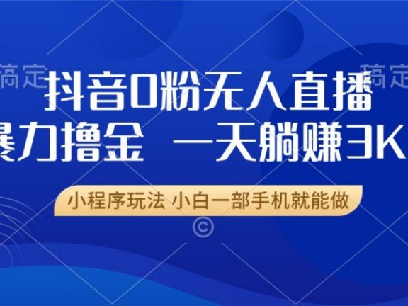 抖音0粉开播,新口子,不违规不封号, 小白可做,一天躺赚3k+