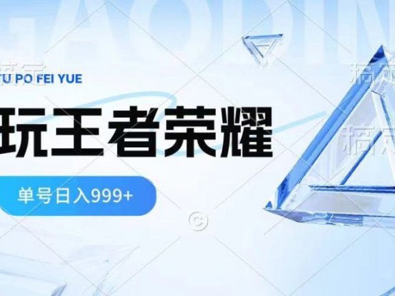 2024蓝海项目.打王者荣耀赚米,一个账号单日收入999+,福利项目