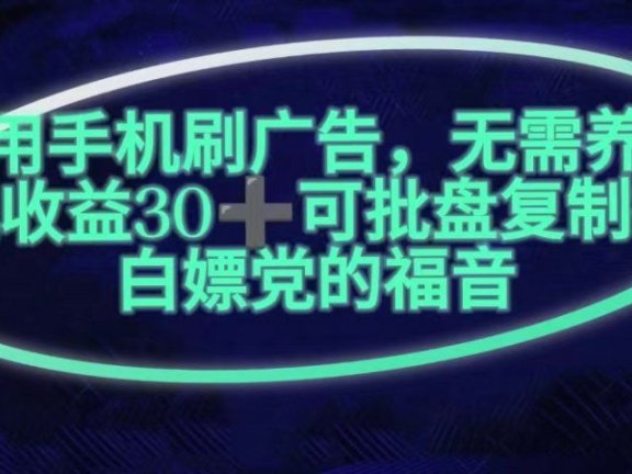 利用手机刷广告,不用养机,单机收益30+无上限可批盘复制扩大(无需账号)