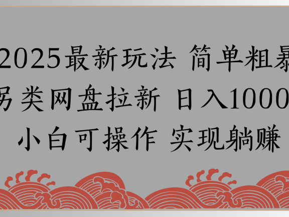 网盘拉新,冷门玩法,纯捡钱月入8000,0基础小白也能做