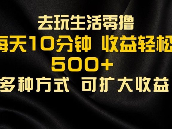 会玩生活零撸手机项目，每天10分钟，早入场早吃肉，批量轻松1000+