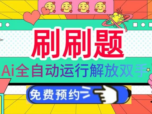 刷刷题Ai全自动运行,每天半小时轻松搞几张,管道收益轻松日入1000+