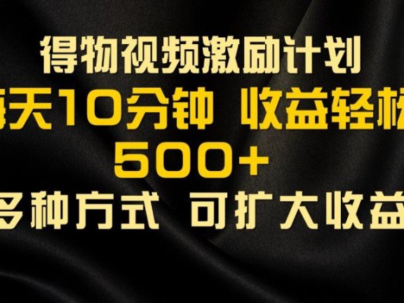 得物视频号创作者激励计划,2024年最新骚操作,新平台新玩法,视频收益大,1万播放150+,小白轻松上手