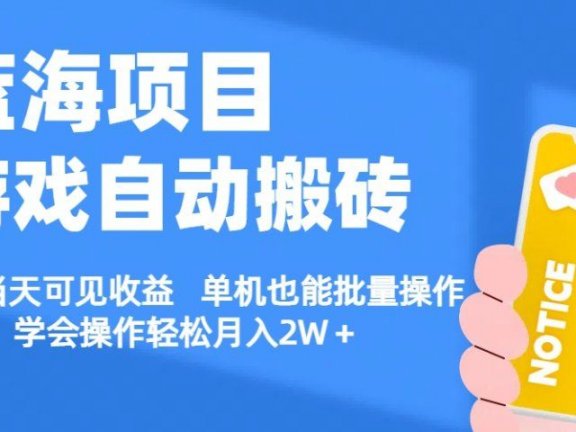 【蓝海项目】游戏自动挂机搬砖 小白当天可见收益 单号也能批量操作 批量操作日入1000+