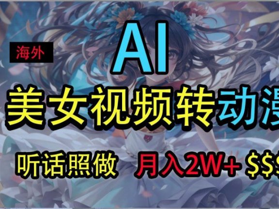 海外美女视频变动漫,月入2万+,无脑操作秘籍