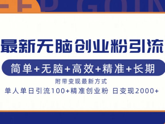 最新无脑创业粉引流！简单+无脑+高效+精准+长期+附带变现方式