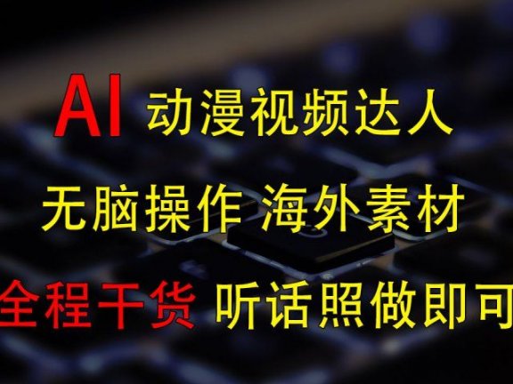 变身动漫视频达人,海外素材月赚2万+