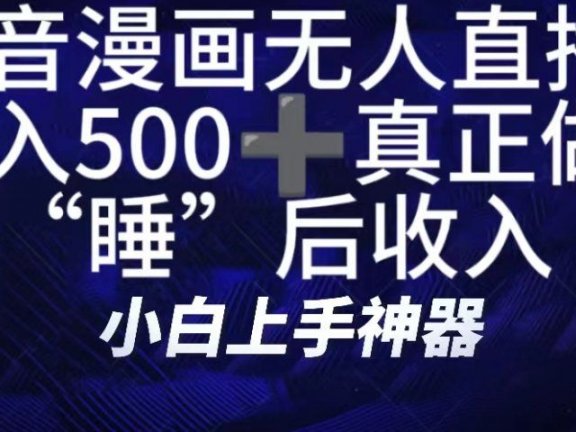 如何快速搭建漫画无人直播间,仅需三部,方便快捷,日500+不是梦!真正做到“睡”后收入