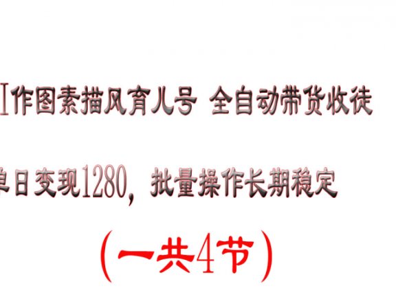AI作图素描风育儿号全自动带货收徒单日变现1280,批量操作长期稳定
