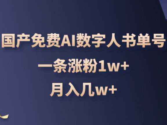 国产免费AI数字人书单号,亲测一条涨粉1w+,月入几w+