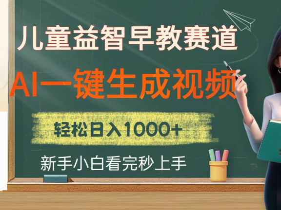 儿童益智早教,这个赛道赚翻了,利用AI一键生成原创视频,日入2000+