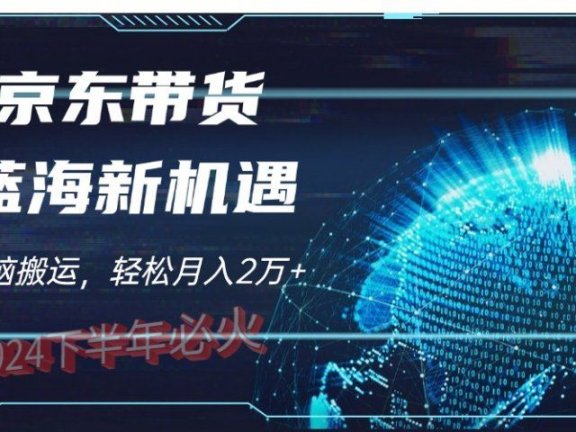 2024下半年最新蓝海项目，无脑搬运，不用剪辑，有手就会，京东图文视频，每月亲测2oooo+