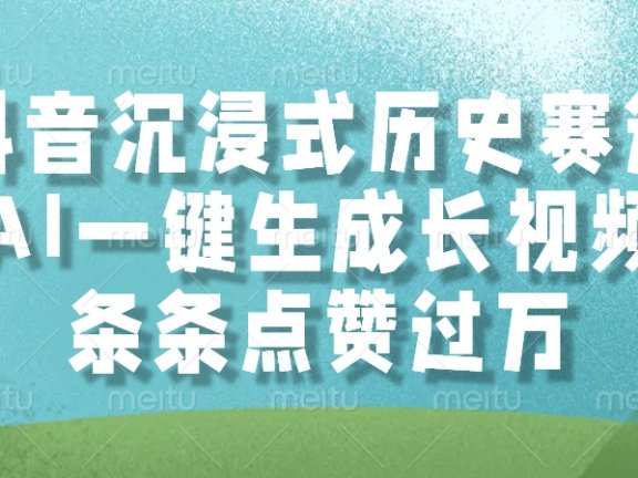 抖音沉浸式历史赛道,条条点赞过万,AI一键生成长视频