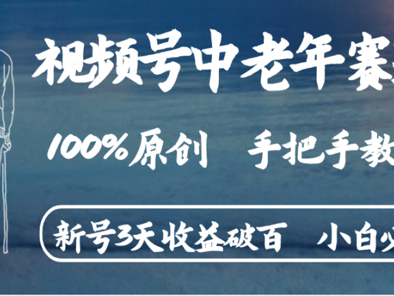 视频号中老年赛道 情感赛道100%原创 手把手教学 新号3天收益破百 小白必备