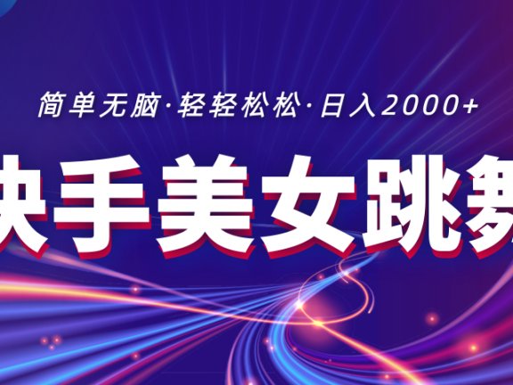 最新快手美女跳舞直播,拉爆流量不违规,轻轻松松日入2000+