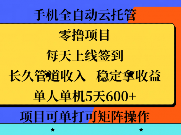 手机全自动云托管,零撸项目,每天上线签到,长久管道收入,稳定拿收益,单人单机5天600+,项目可单打可矩阵操作