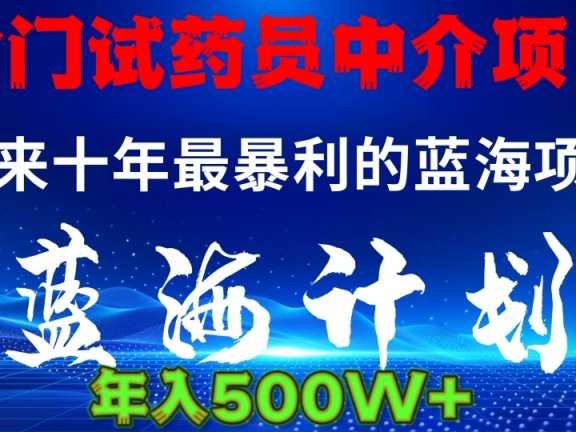 冷门试药员中介项目日入5000+