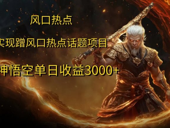 风口热点项目，黑神话悟空单日收益3000+