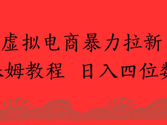虚拟电商暴力拉新,保姆教程 日入四位数