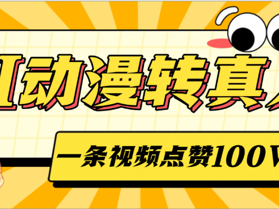AI动漫转真人,一条视频点赞100W+,单日变现2000+